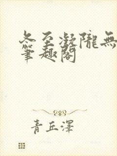 冬至凝陇无删减笔趣阁