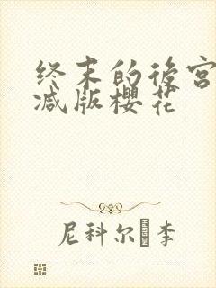 终末的后宫无删减版樱花