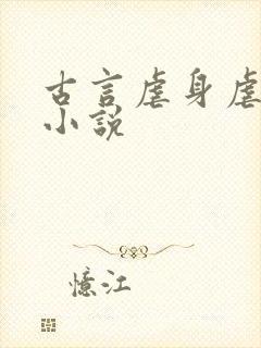 古言虐身虐心的小说