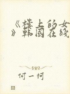 《楼上的女邻居》韩国在线