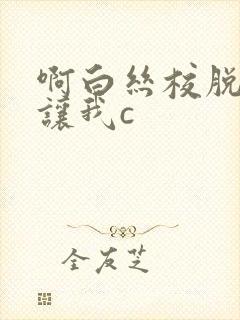 啊白丝校脱白丝让我c封面