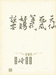 说好等死天官非要赐我成仙笔趣阁