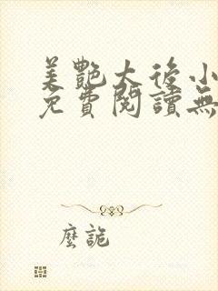 美艳太后小凡子免费阅读无弹窗笔趣阁封面