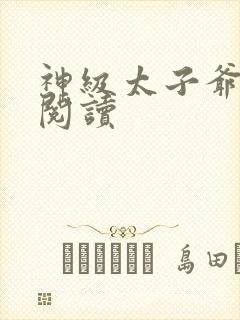 神级太子爷全文阅读