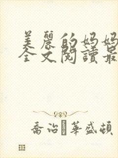 美丽的妈妈王越全文阅读最新章节更