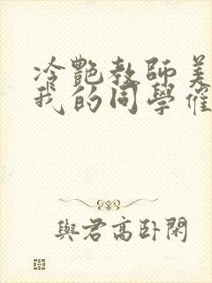 冷艳教师美母被我的同学催眠暴奸