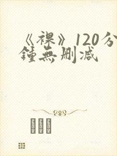 《裸》120分钟无删减