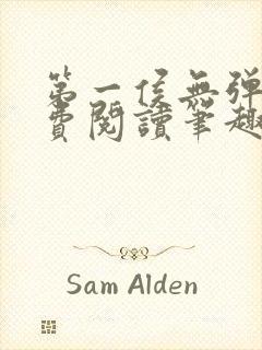 第一侯无弹窗免费阅读笔趣阁