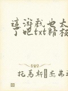 这游戏也太真实了吧txt精校版