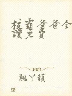 校霸爸爸全文阅读免费