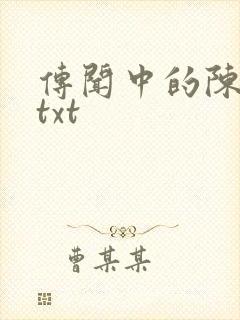 传闻中的陈芊芊txt