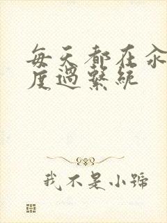 每天都在汆肉中度过系统