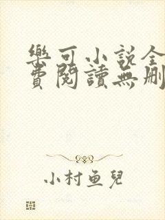 乐可小说全文免费阅读无删减