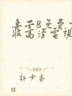 妻子8免费完整版高清电视剧