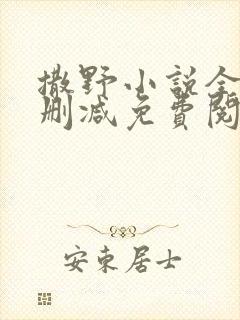 撒野小说全文无删减免费阅读