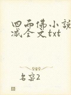 四面佛小说未删减全文txt