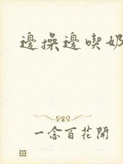 边操边吃奶小说