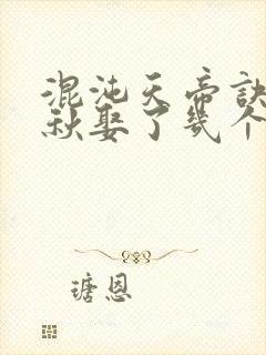 混沌天帝诀楚剑秋娶了几个