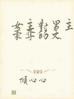 女主对男主强取豪夺的文