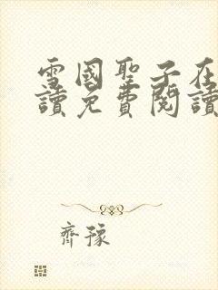 雪国圣子在线阅读免费阅读笔趣阁