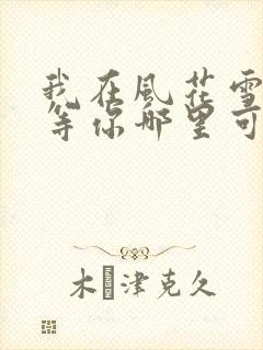 我在风花雪月里等你哪里可以阅读