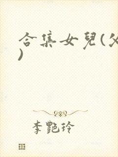 合集女儿(父女)