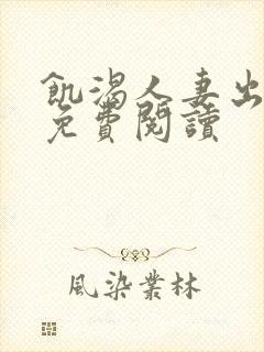 饥渴人妻出轨记免费阅读