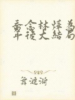 乔念林烨为奴三年后大结局小说