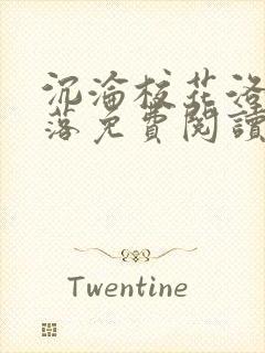 沉沦校花洛千雪落免费阅读全文小说封面