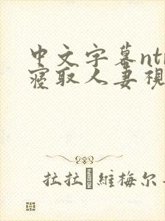 中文字幕ntr寝取人妻视频封面