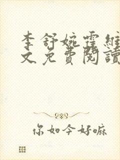 李舒婉霍维舟全文免费阅读笔趣阁