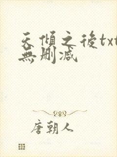 天倾之后txt无删减