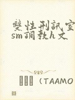 双性刑讯室凌虐sm调教h文