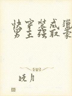 快穿装成猎物被男主强取豪夺的小说封面