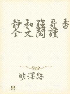 静和强哥番外篇全文阅读