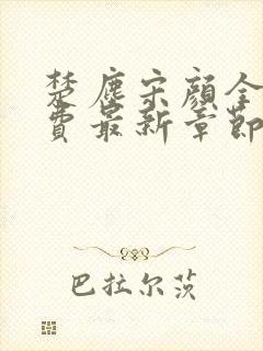 楚尘宋颜全文免费最新章节列表