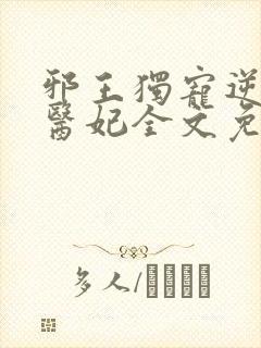 邪王独宠逆天小医妃全文免费阅读