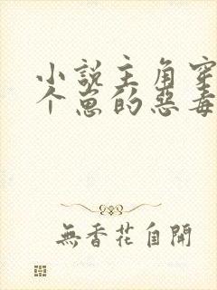 小说主角穿成三个崽的恶毒后妈