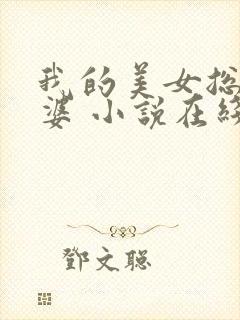 我的美女总裁老婆 小说在线阅读