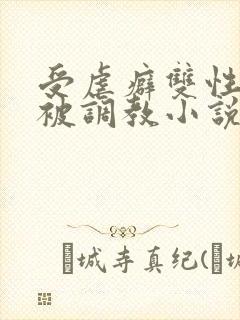 受虐癖双性美人被调教小说