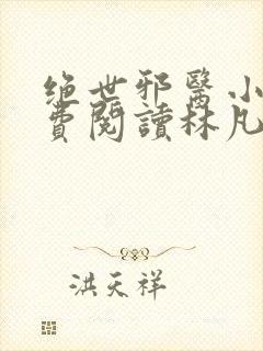 绝世邪医小说免费阅读林凡小说