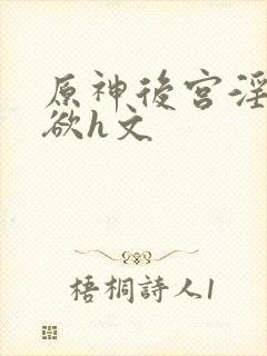 原神后宫淫淫肉欲h文