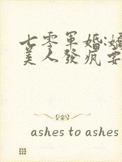 七零军婚:娇医美人发疯要人命有声小说