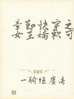 章节快穿之疯批女主娇软可怜