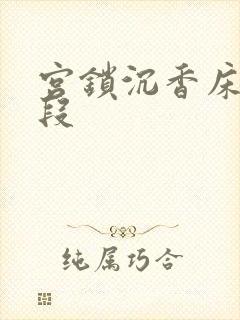 宫锁沉香床戏片段