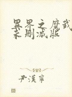 异界之魔武流氓未删减版