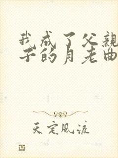 我成了父亲和妻子的月老曲颖王锦程午夜人属