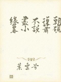 缘尽不复朝朝暮暮小说萧砚池溪清梦