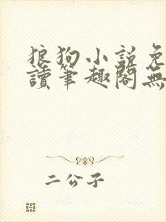 狼狗小说免费阅读笔趣阁无弹窗封面