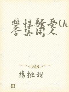 双性骚受(h)合集同人